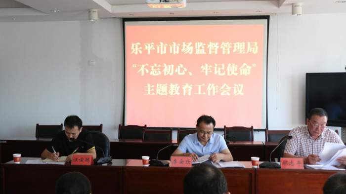 樂平市市場監管局召開“不忘初心、牢記使命”主題教育工作會議