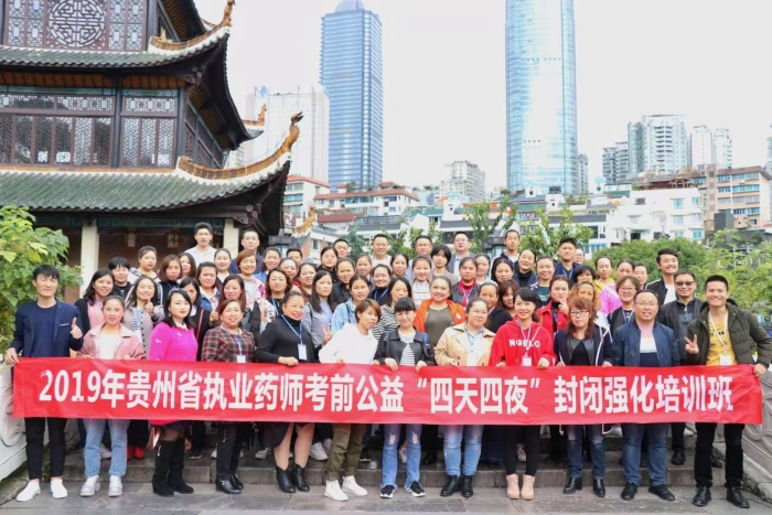 助力執業藥師培養貴州舉辦2019年考前公益（免費）培訓班。（蒙水 攝）.jpg