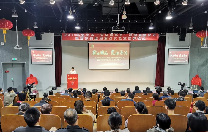 北京市藥監(jiān)局安全用藥月啟動(dòng)儀式