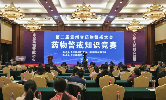 第二屆貴州省藥物警戒大會·知識競賽展開決賽.png