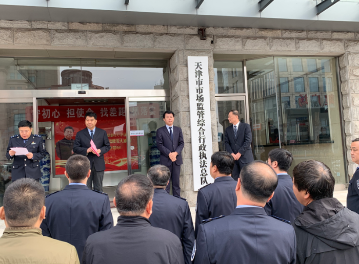 天津市市場監管綜合行政執法總隊正式掛牌