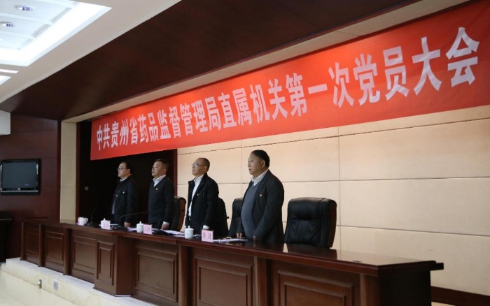 中共貴州省藥品監管局直屬機關第一次黨員大會召開