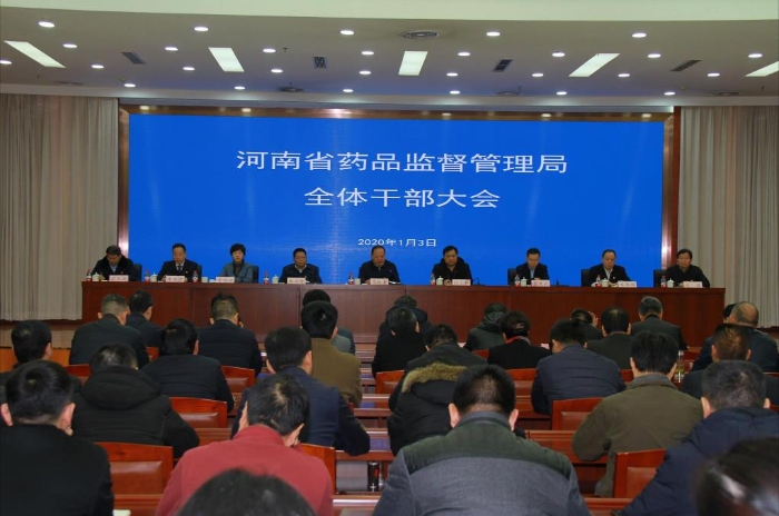 河南省藥監局召開干部大會