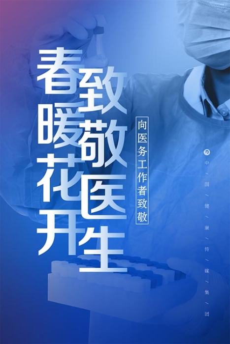 春暖花開 致敬醫生