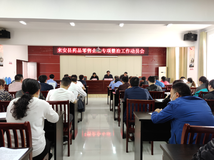 藥品零售企業專項整治工作動員會
