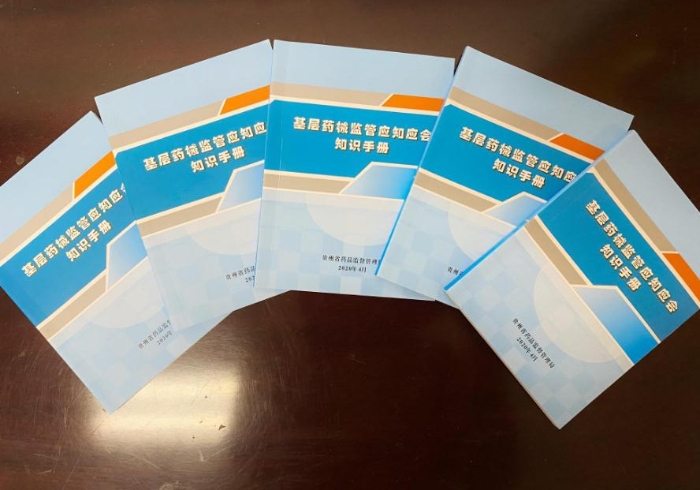 貴州省藥監(jiān)局編印《基層藥械監(jiān)管應知應會手冊》