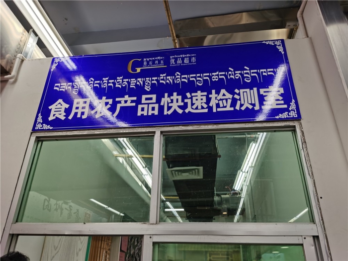 西藏開展雪頓節前食品安全大檢查