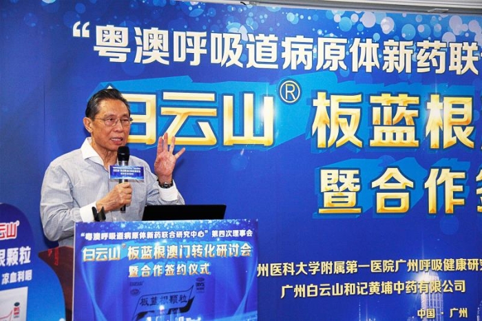 廣藥白云山板藍根研究成果將在澳門產業化 鐘南山院士任首席科學家