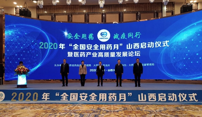 2020年山西“全國(guó)安全用藥月”全面啟動(dòng)