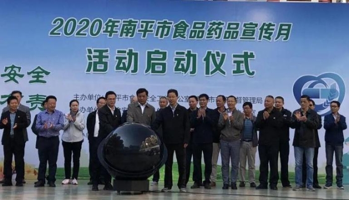 福建南平市啟動2020年食品藥品安全宣傳月活動