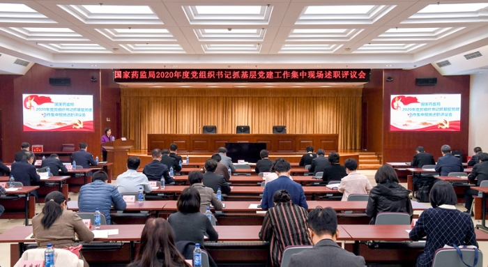 國家藥監局召開2020年度黨組織書記抓基層黨建工作集中現場述職評議會 國家藥監局召開2020年度黨組織書記抓基層黨建工作集中現場述職評議會