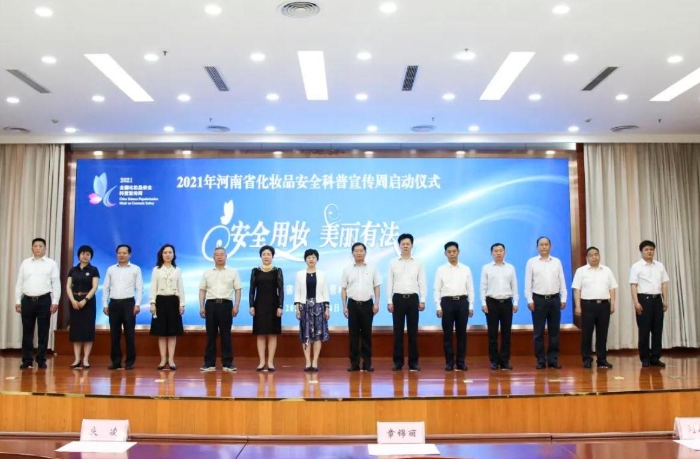 圖為2021年河南省化妝品安全科普宣傳周活動啟動儀式現場。