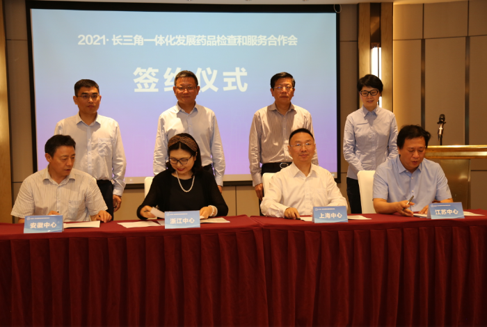 圖為三省一市藥監部門聯合簽署長三角一體化藥品檢查和服務合作協議。
