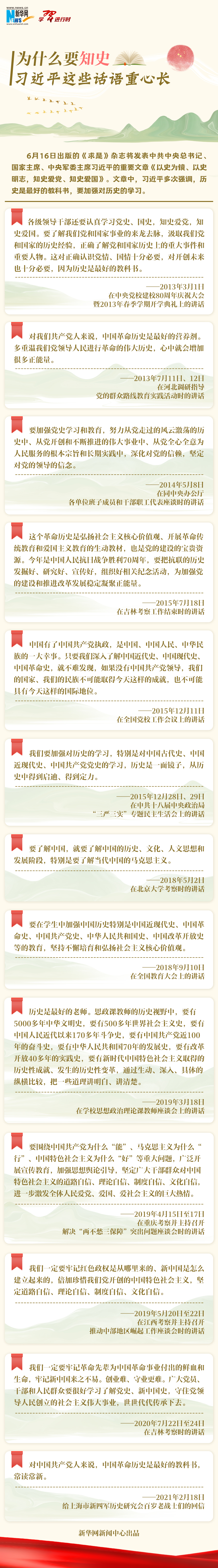 學習進行時丨為什么要知史，習近平這些話語重心長