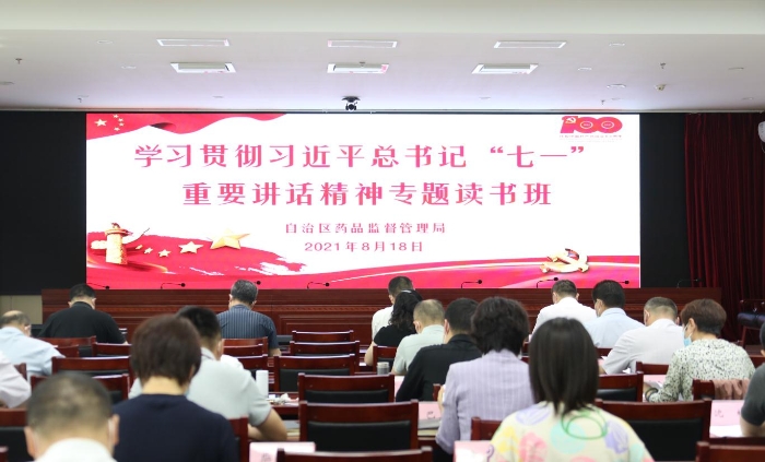新疆維吾爾自治區(qū)藥監(jiān)局學(xué)習(xí)貫徹習(xí)近平總書記“七一”重要講話精神專題讀書班開班