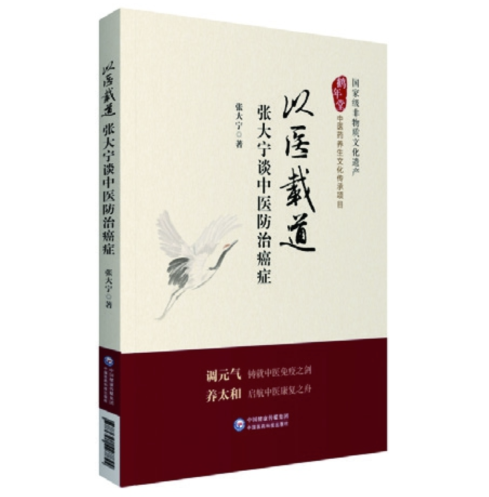 以醫(yī)載道——張大寧談中醫(yī)防治癌癥