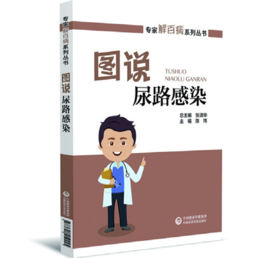 圖說尿路感染（專家解百病系列叢書）