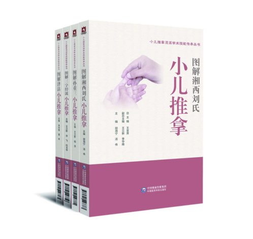 小兒推拿流派學術技能傳承叢書