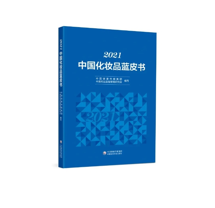 中國化妝品藍皮書 中國化妝品藍皮書