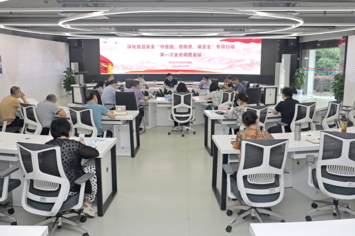 湖南召開深化食品安全“守底線、查隱患、保安全”專項行動第一次全省視頻調度會議