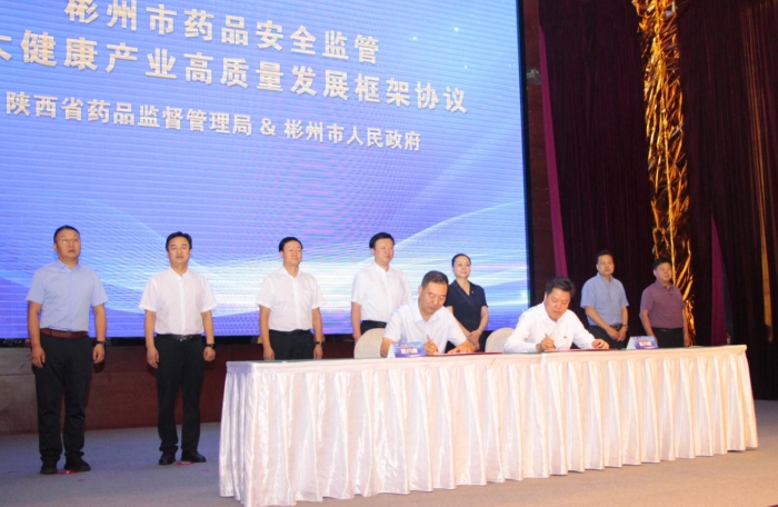 啟動儀式現場，陜西省藥監局和彬州市政府簽訂《關于支持彬州市藥品安全監管及大健康產業高質量發展框架協議》