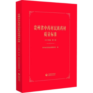 貴州省中藥材民族藥材質量標準 貴州省中藥材民族藥材質量標準