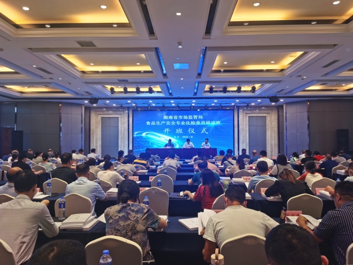 全省食品生產安全專業化檢查員培訓班在長沙開班
