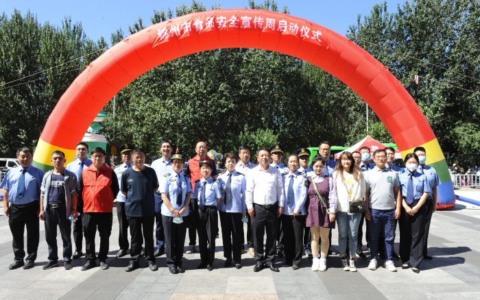 圖為錦州市2022年食品安全宣傳周活動(dòng)啟動(dòng)儀式現(xiàn)場(chǎng)。