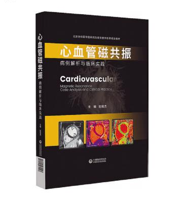 心血管磁共振:病例解析與臨床實踐 心血管磁共振:病例解析與臨床實踐