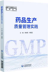 藥品生產(chǎn)質(zhì)量管理實(shí)踐 藥品生產(chǎn)質(zhì)量管理實(shí)踐