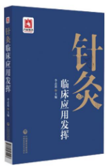 針灸臨床應(yīng)用發(fā)揮 針灸臨床應(yīng)用發(fā)揮