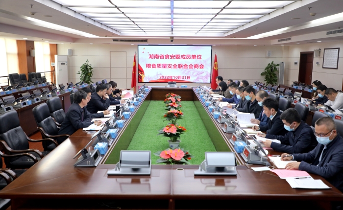 湖南省食安辦召開糧食質量安全聯合會商會