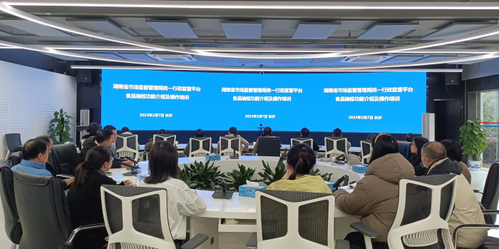 湖南省市場監管局組織開展統一行政監管平臺食品抽檢功能操作培訓