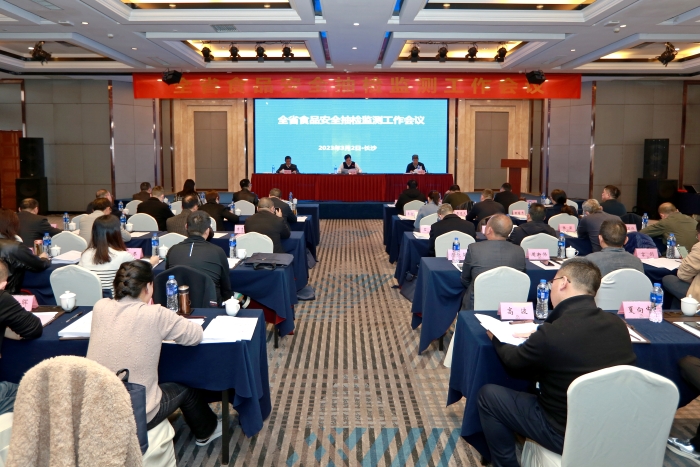 湖南省食品安全抽檢監(jiān)測(cè)工作會(huì)議在長(zhǎng)沙召開