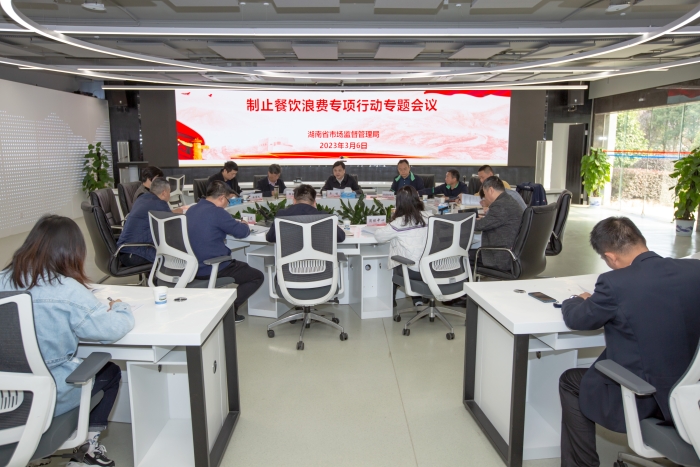 湖南省市場監管局專題研究制止餐飲浪費專項行動