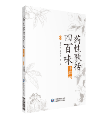 《藥性歌括四百味》詳解