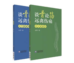 談骨論筋 遠離傷痛