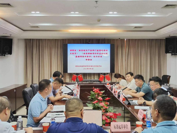 湖南兩項食品相關產品監管地方標準通過專家審查 湖南兩項食品相關產品監管地方標準通過專家審查