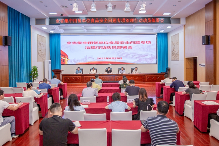 省食安辦組織五部門聯合部署開展全省集中用餐單位食品安全問題專項治理行動 省食安辦組織五部門聯合部署開展全省集中用餐單位食品安全問題專項治理行動