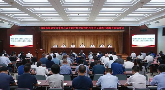 國家藥監局召開主題教育總結會議