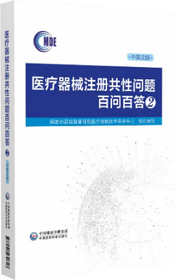 醫療器械注冊共性問題百問百答2