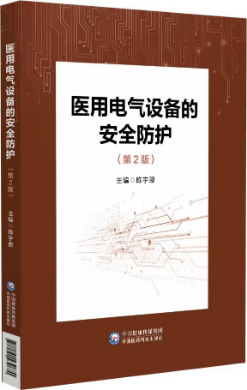 醫用電氣設備的安全防護