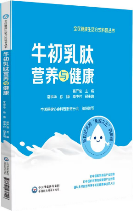 牛初乳肽營養與健康