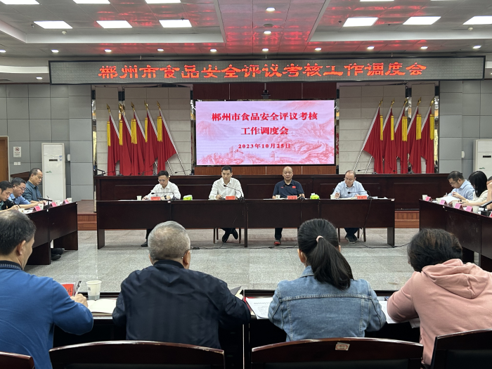 郴州市召開食品安全評議考核工作調度會