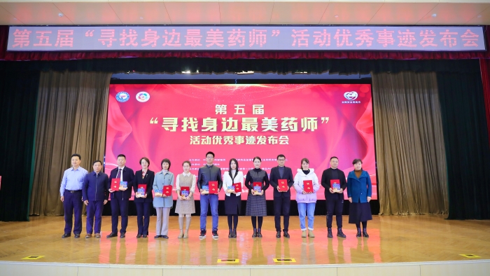 第五屆“尋找身邊最美藥師”活動優秀事跡發布會側記 第五屆“尋找身邊最美藥師”活動優秀事跡發布會側記