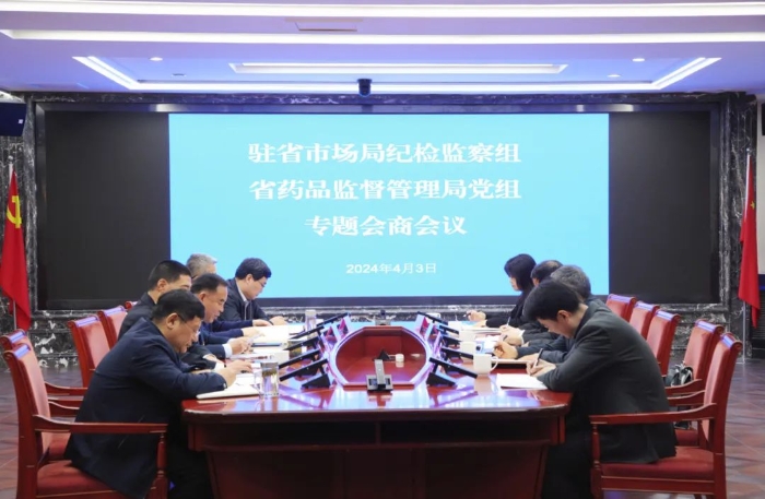 駐省市場監管局紀檢監察組與省藥監局黨組召開全面從嚴治黨專題會商會議.