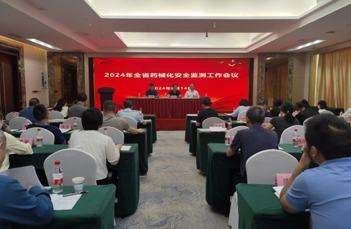 圖為2024湖南省藥械化安全監(jiān)測工作會議現(xiàn)場。