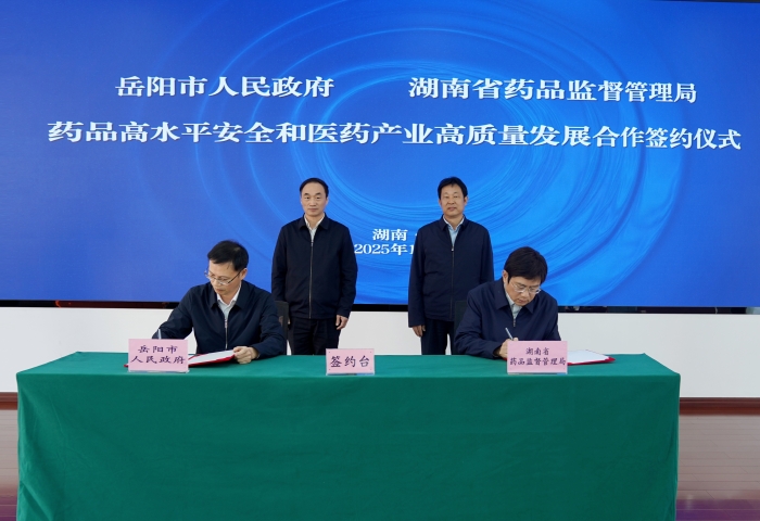岳陽(yáng)市與湖南省藥監(jiān)局簽約儀式