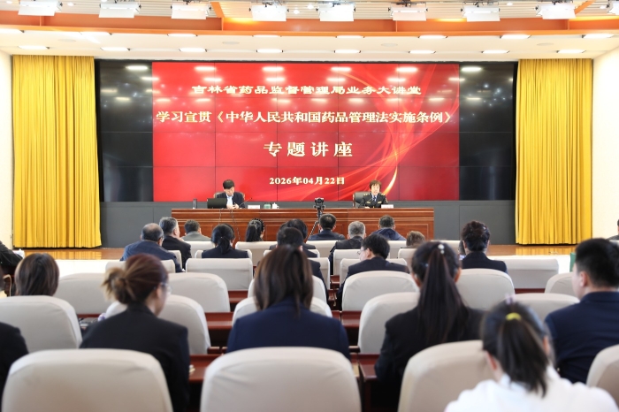 圖為吉林省藥監(jiān)局開展學(xué)習(xí)宣貫《中華人民共和國藥品管理法實施條例》專題講座。（葉陽歡 攝）
